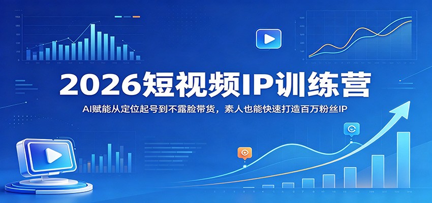2026短视频IP训练营，AI生成爆款文案和视频，素人3天暴力起号加不露脸带货爆单 - 缩略图