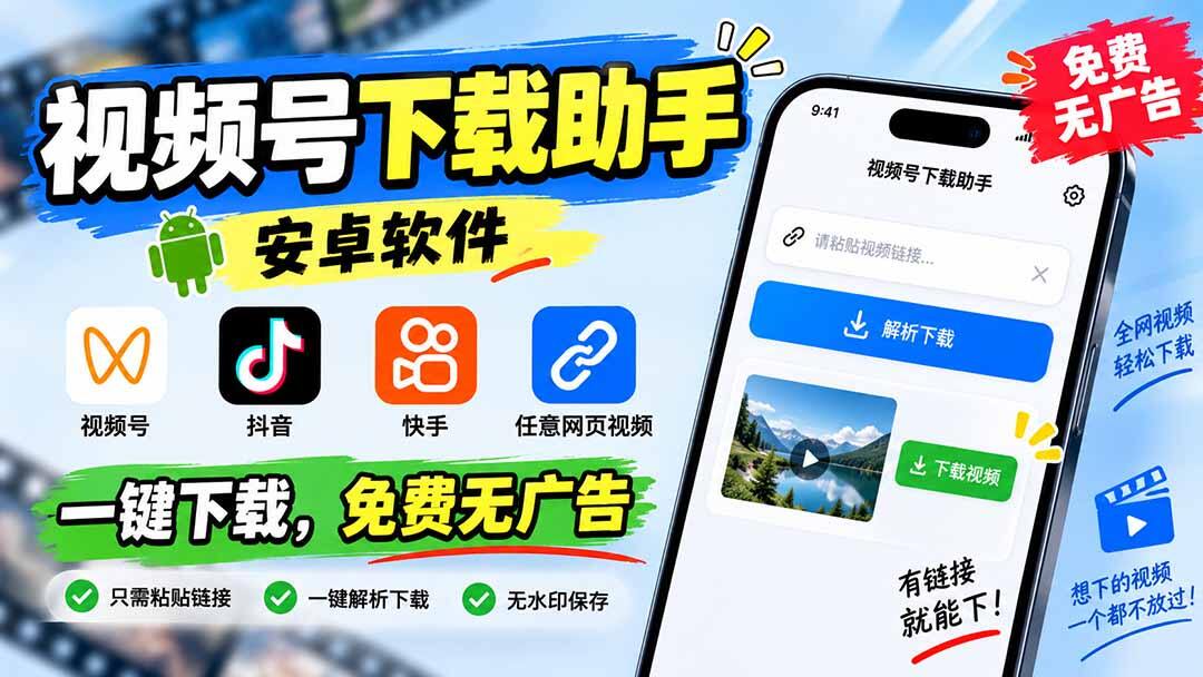 视频号下载助手安卓版，视频号抖音快手和网页视频一键去水印解析下载，免费无广告 - 缩略图