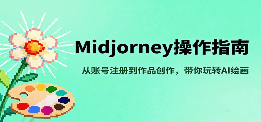 Midjourney新手视频教程,从注册订阅到关键词、图生图,18节课玩转AI绘画 - 缩略图