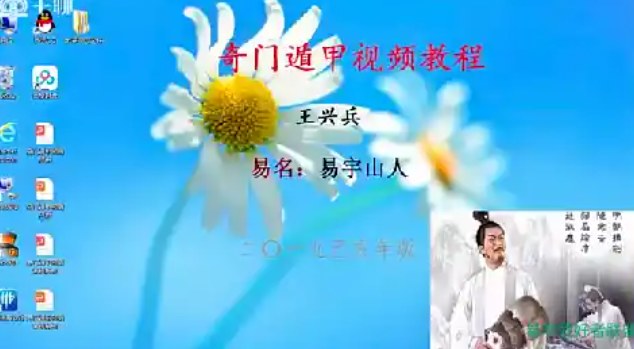 易宇山人王新兵奇门遁甲预测实战课，38集讲透传统数理奇门的起盘与预测应用 - 缩略图