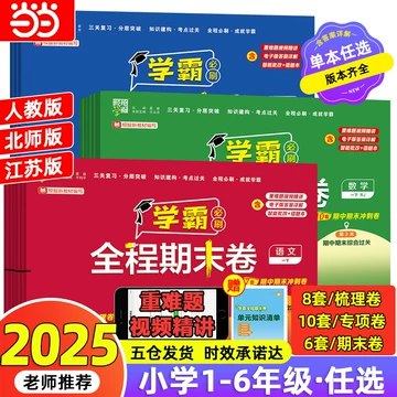 小学语数英上下册学霸期末必刷卷，人教北师译林苏教多版本，名校真题高效复习 - 缩略图
