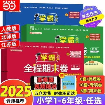 小学语数英上下册学霸期末必刷卷，人教北师译林苏教多版本，名校真题高效复习 - 缩略图