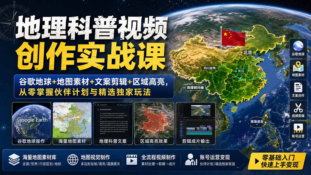 地理科普视频创作实战，谷歌地球地图素材、区域高亮到文案剪辑，跑通伙伴计划与精选独家变现 - 缩略图