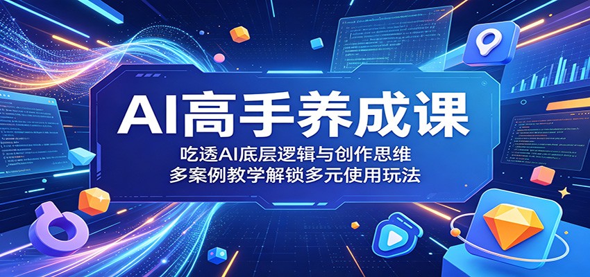 从0基础到AI高手第三期，ChatGPT提示词六大思维、MJ绘画和AI做PPT全流程 - 缩略图