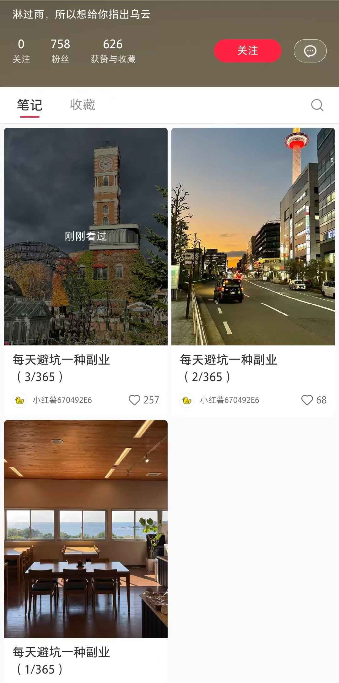 账号发布的避坑副业笔记截图