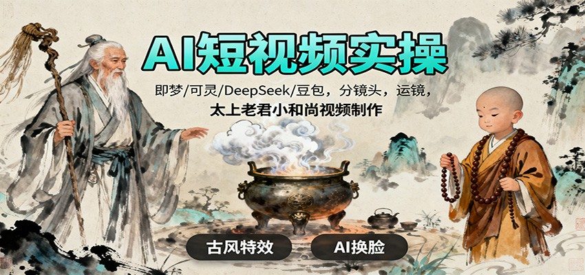零基础AI短视频实操,即梦可灵做老和尚IP,DeepSeek豆包生成分镜头,太上老君说人生项目全流程 - 缩略图