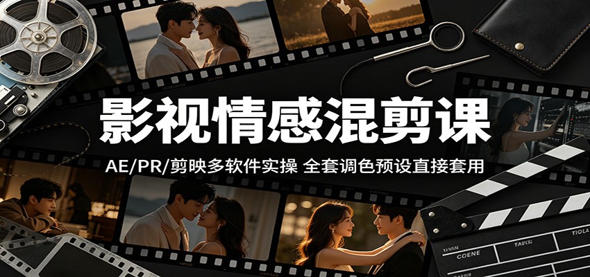 影视情感混剪课，AE/PR/剪映多软件实操，附调色预设和快捷键参考图 - 缩略图