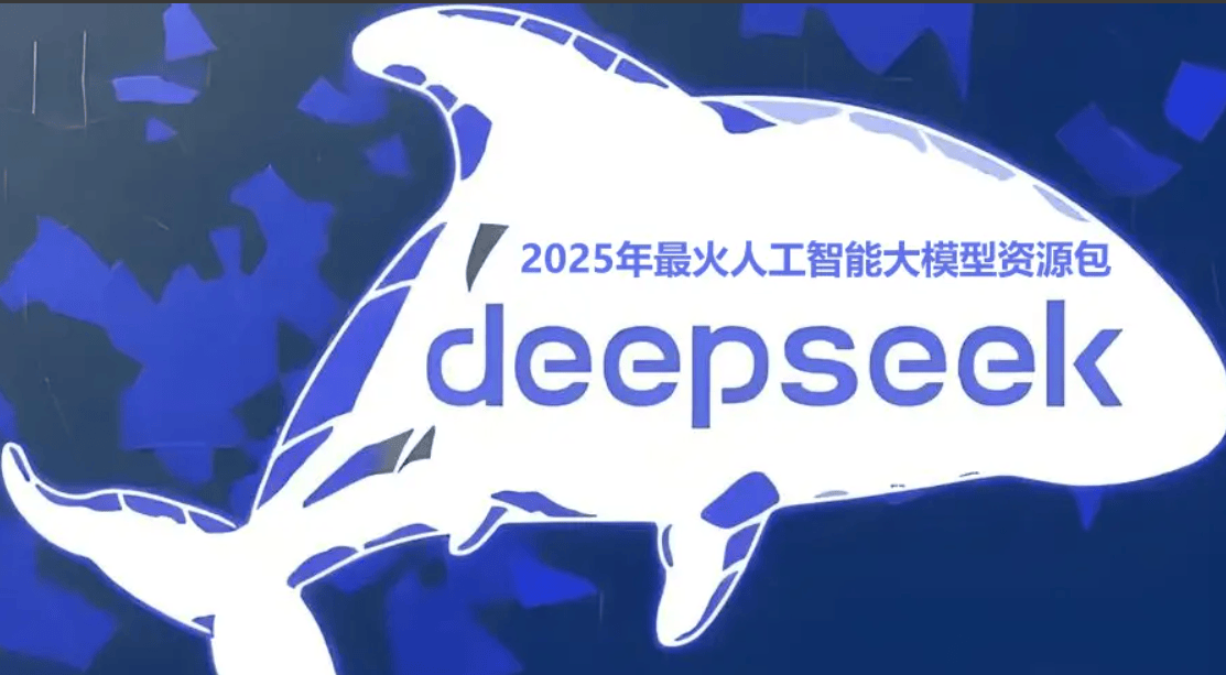 DeepSeek 2025资源合集，使用技巧、R1 7b本地部署、桌面版安装和AI课程精选 - 缩略图