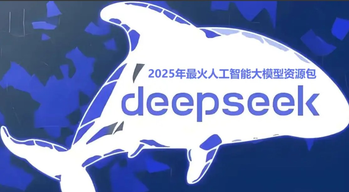 DeepSeek 2025资源合集，使用技巧、R1 7b本地部署、桌面版安装和AI课程精选 - 缩略图