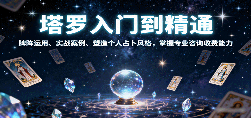 塔罗入门到精通,大阿尔卡那、数字牌与宫廷牌讲解,牌阵实战和咨询收费 - 缩略图