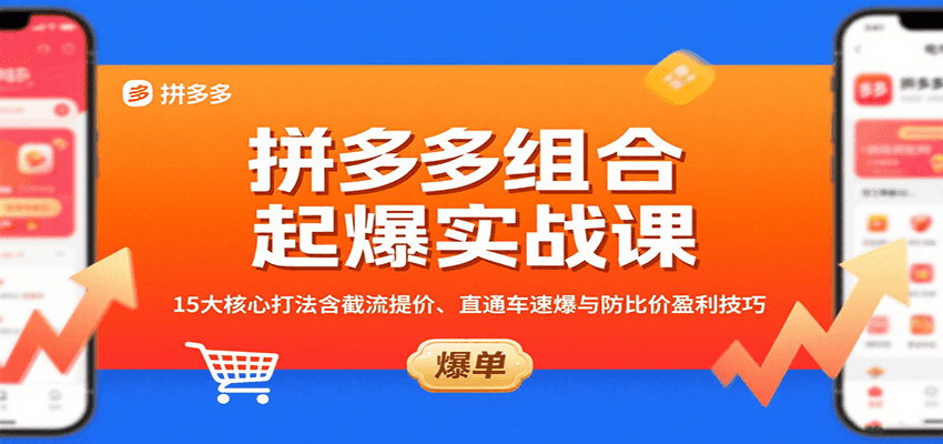 拼多多组合起爆15种打法，截流、直通车速爆、防比价和阶梯提价怎么配合 - 缩略图