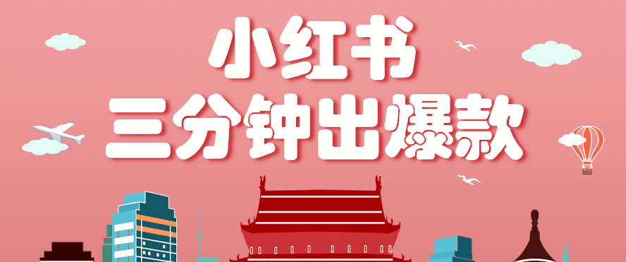 小红书3分钟生成爆款笔记的简单玩法，零基础小白也能上手，月赚3000+ - 缩略图