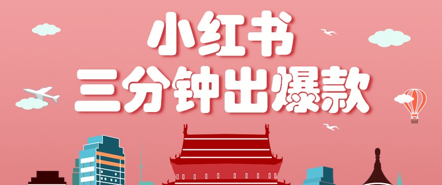小红书3分钟生成爆款笔记的简单玩法，零基础小白也能上手，月赚3000+ - 缩略图