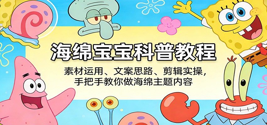 海绵宝宝科普视频教程，文案提示词、画面音频生成到剪辑实操全流程，配绿幕转场素材和BGM - 缩略图