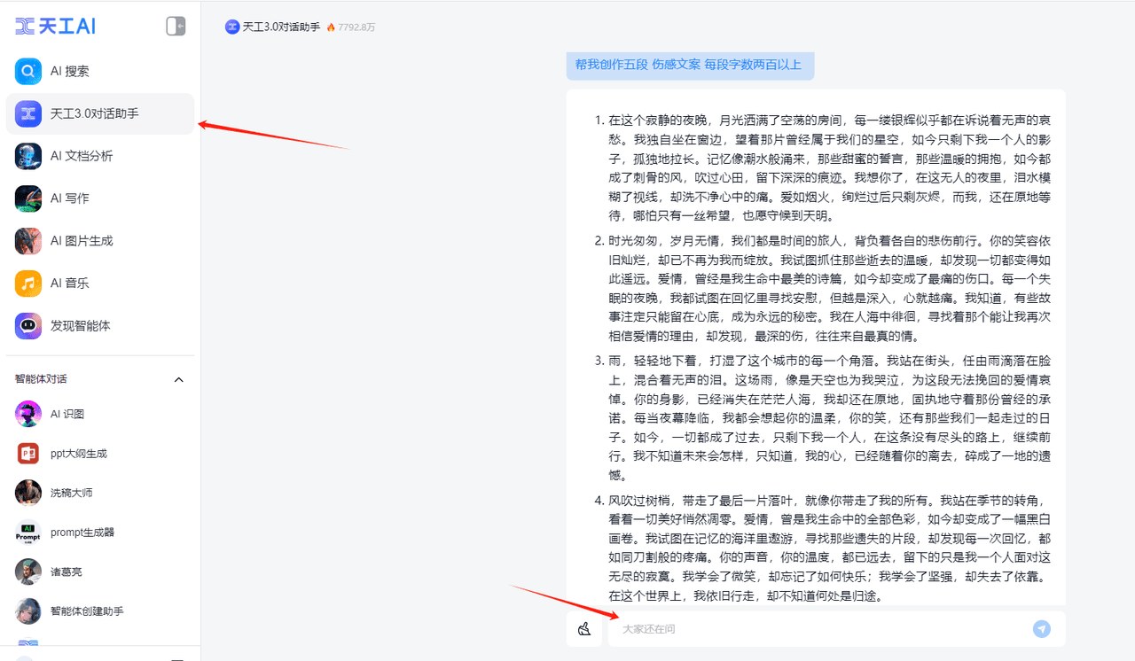 用天工AI生成伤感文案