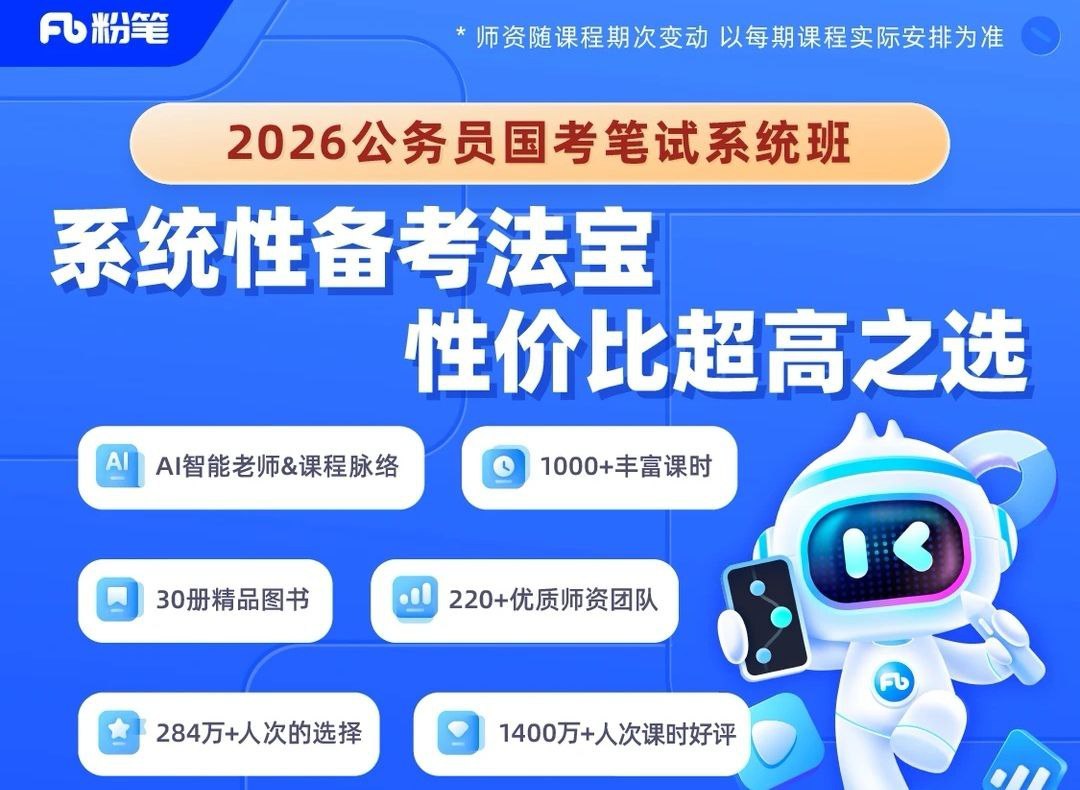粉笔公考2026国考笔试系统班,精讲精练阶段全科更新,言语判断数量申论常识政治理论逐科带讲义 - 缩略图