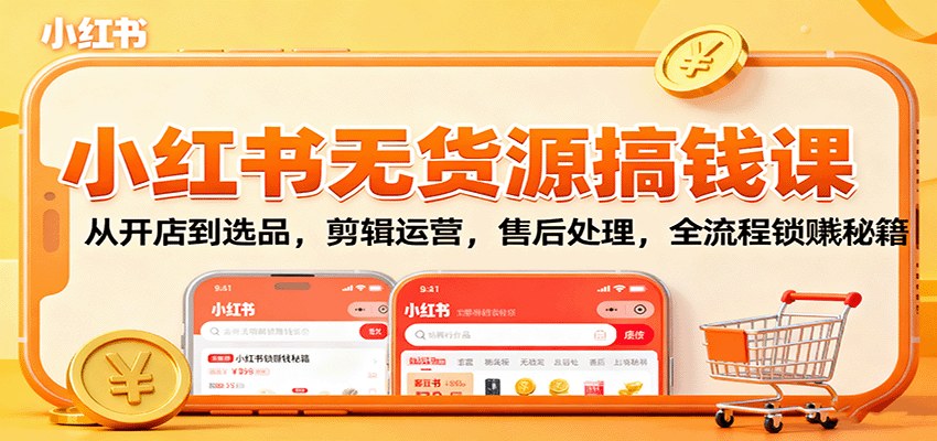 小红书无货源电商40课时实战，开店选品剪辑到厂家代发售后全流程 - 缩略图