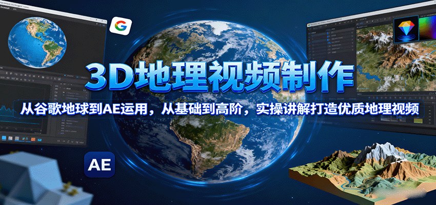 3D地理视频制作高阶教程，谷歌地球到AE特效全流程，51节含历史战争和自驾游专题 - 缩略图