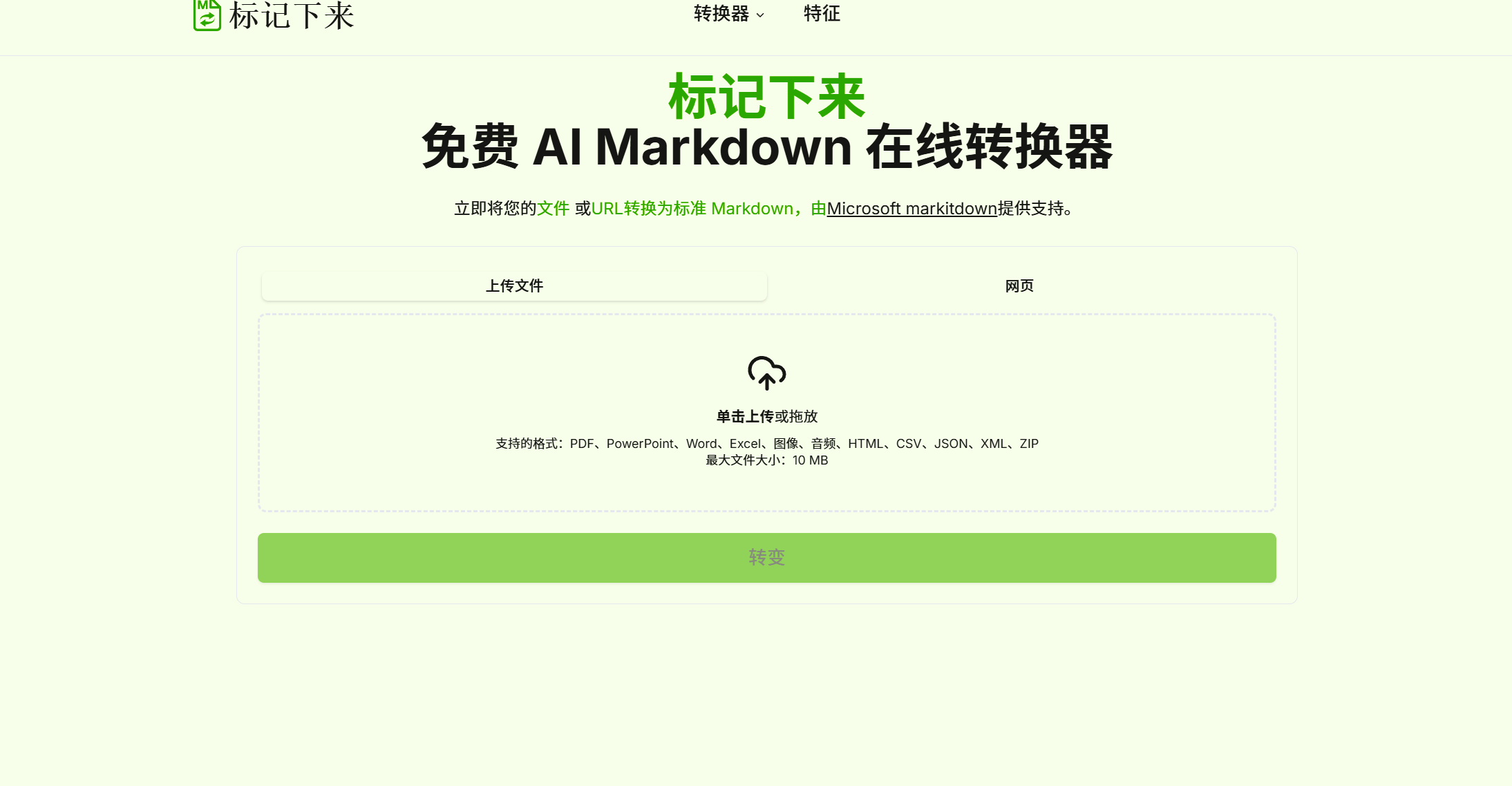MarkItDown 免费在线转换工具，把 PDF、Word、Excel、图片音频一键转成 Markdown - 缩略图
