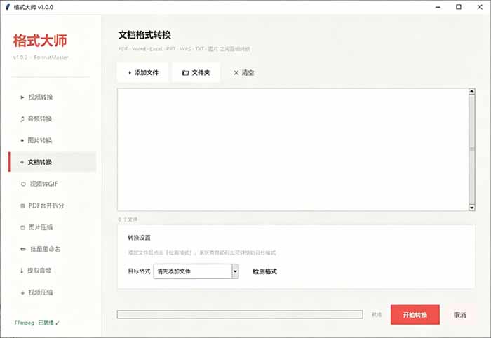 Windows免费格式大师，音视频图片文档互转，离线无广告解压即用 - 缩略图