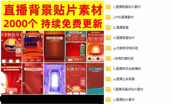 抖音快手直播间背景素材2000+份，贴片、悬浮贴片、优惠券标签等分类整理 - 缩略图