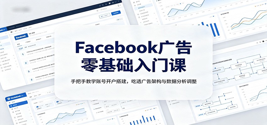 Facebook广告零基础入门课，从开户、广告架构到数据分析调整手把手教学 - 缩略图