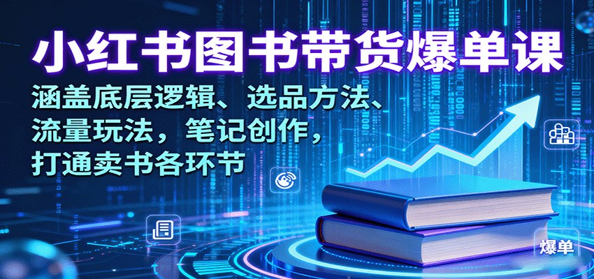 小红书图书带货实操，从选品起号到爆款笔记、店铺运营全流程拆解 - 缩略图