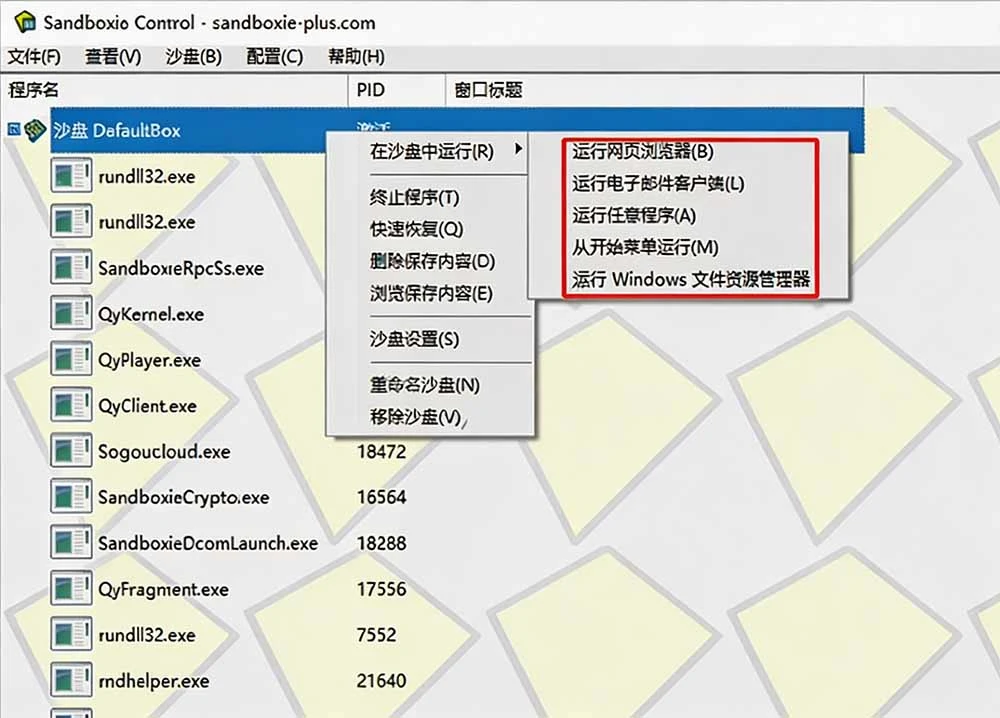 Sandboxie 开源沙箱工具,隔离运行未知软件防中毒,还能无限多开应用 - 插图 1