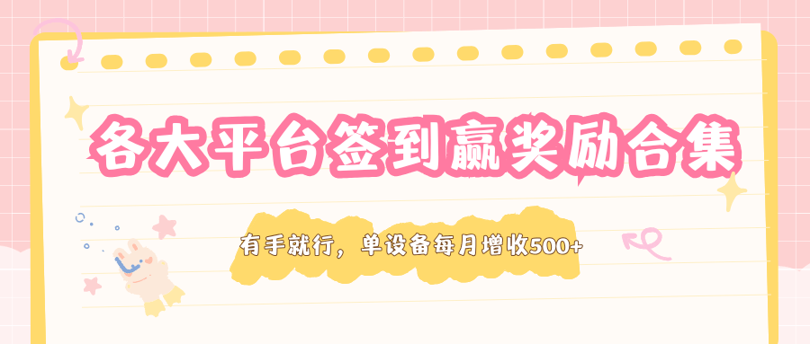 各大APP签到打卡领奖励合集,一部手机每天几分钟,单设备每月稳定增收500+ - 缩略图