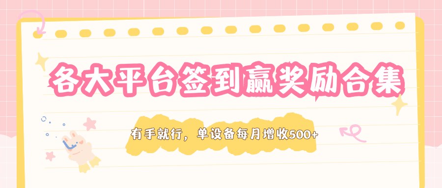 各大APP签到打卡领奖励合集，一部手机每天几分钟，单设备每月稳定增收500+ - 缩略图