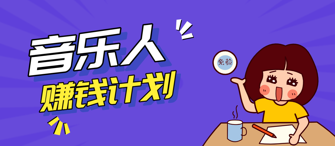 抖音音乐人赚钱计划，AI一键生成爆款音乐，零成本零门槛新手也能上手 - 缩略图