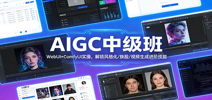 AIGC中级班 WebUI+ComfyUI实操，风格化换脸、视频生成与FLux炼丹进阶 - 缩略图