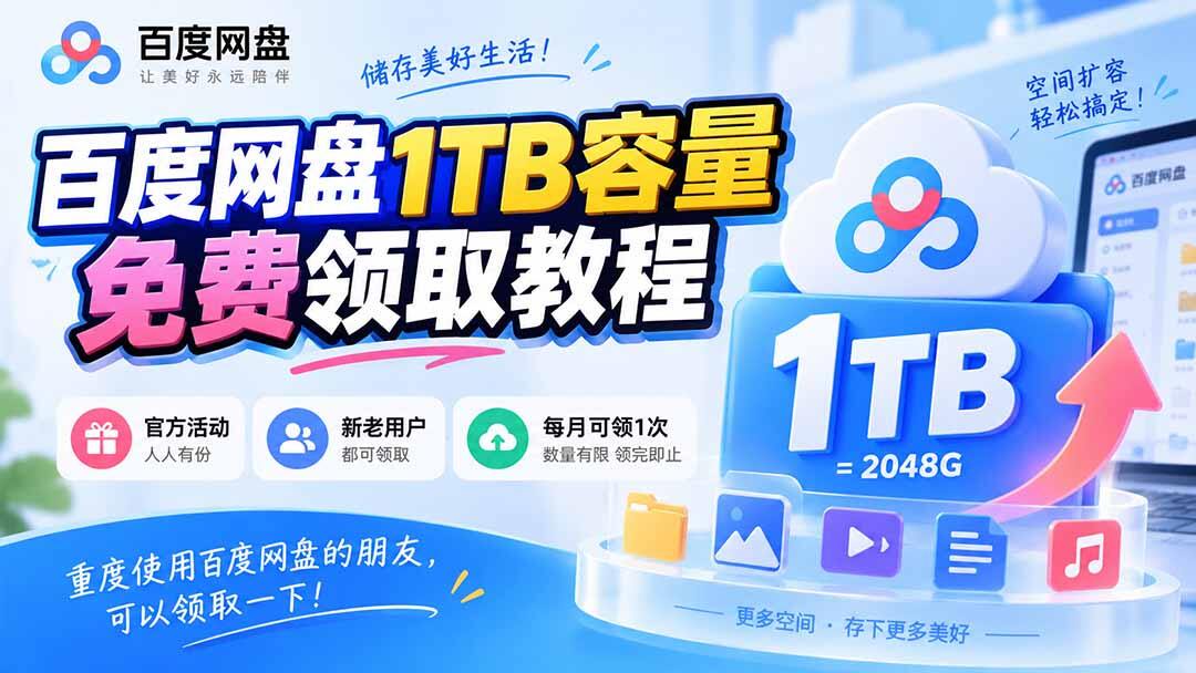 百度网盘1TB免费扩容活动，新老用户每月可领一次，领完即止 - 缩略图