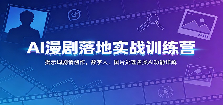AI漫剧实操训练，即梦海螺MJ等工具用法，提示词剧情创作到数字人口播和行业商用落地 - 缩略图