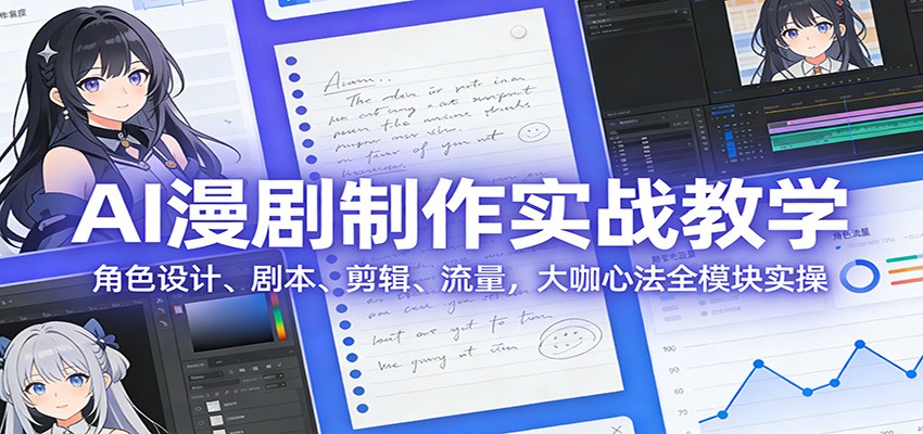AI漫剧制作全流程实战课，从角色设计、剧本、剪辑到流量运营，大咖心法全模块拆解 - 缩略图