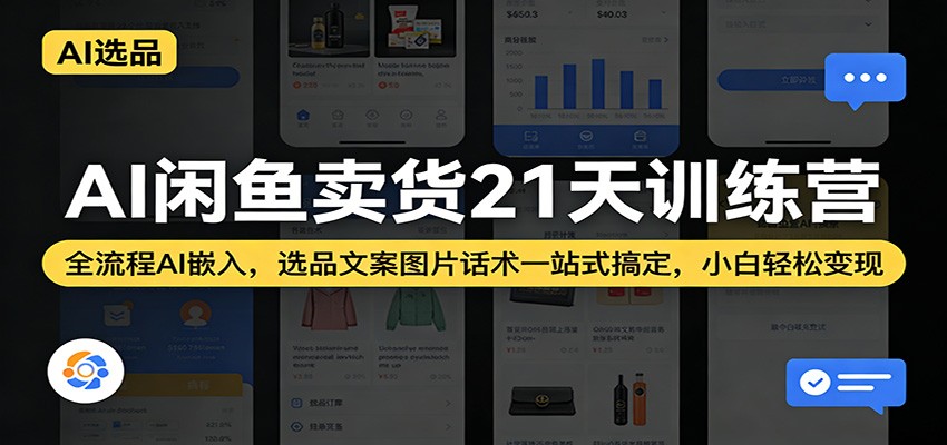 闲鱼卖货21天AI实战训练营，选品文案图片话术全流程嵌入，小白也能跑通 - 缩略图