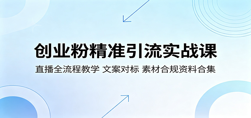 创业粉精准引流实战课，直播全流程教学+文案对标+合规避坑资料合集 - 缩略图