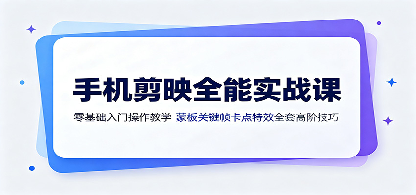 手机剪映剪辑从零基础到精通，蒙版关键帧卡点特效转场，117节实操课 - 缩略图