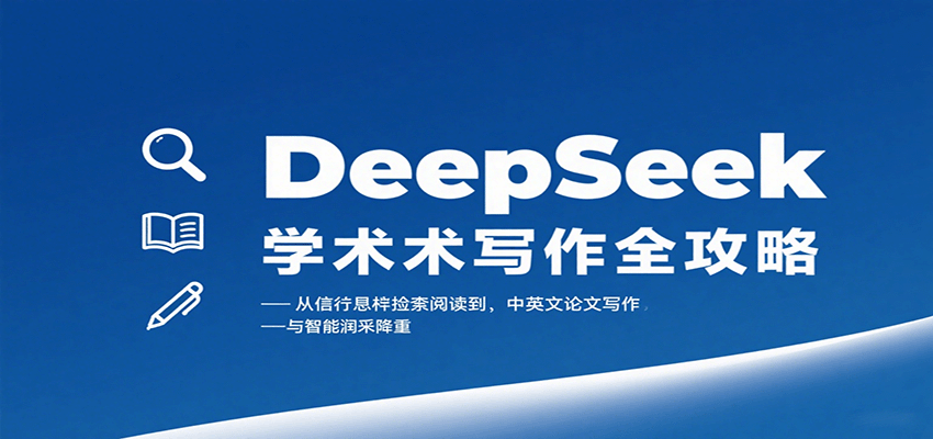 DeepSeek论文写作全流程课，文献检索三级阅读法、SCI/SSCI写作框架到智能润色降重实操 - 缩略图