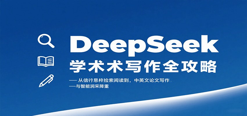 DeepSeek论文写作全流程课，文献检索三级阅读法、SCI/SSCI写作框架到智能润色降重实操 - 缩略图