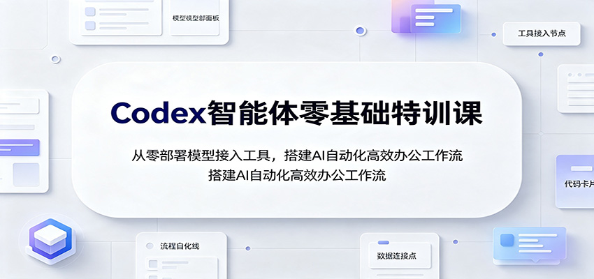 Codex智能体零基础特训，从安装部署、模型接入到Excel、Word、PPT自动生成和AI自动化办公工作流 - 缩略图