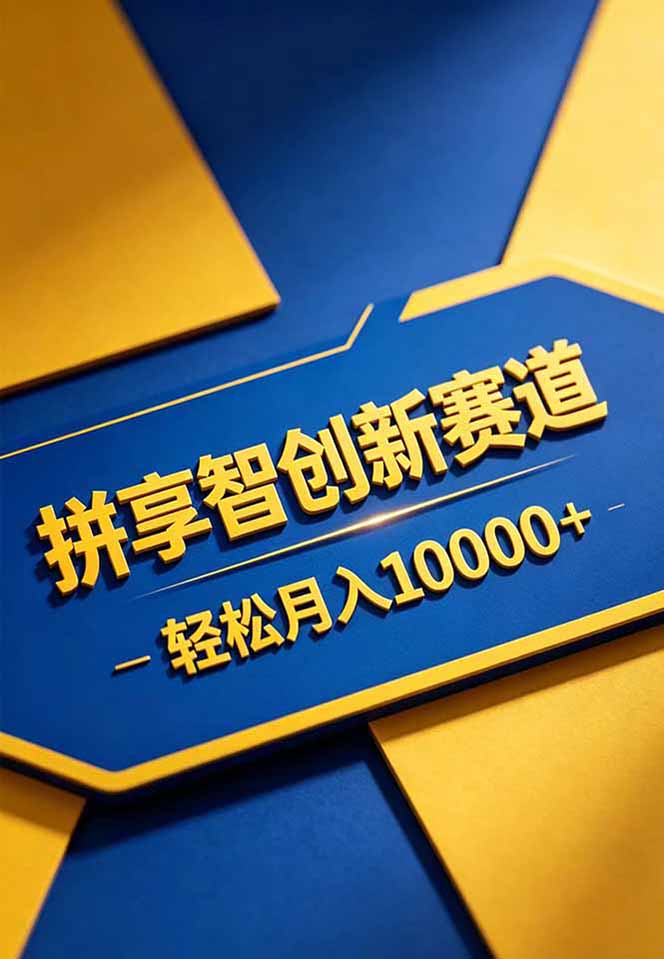 拼多多虚拟商品无货源玩法，网盘链接自动发货，24小时无人值守卖学习资料和办公模板 - 缩略图
