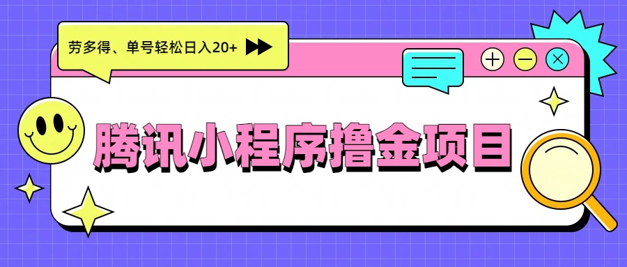 微信小程序游戏撸金，安卓苹果都能玩，单号日入20+新手可做 - 缩略图
