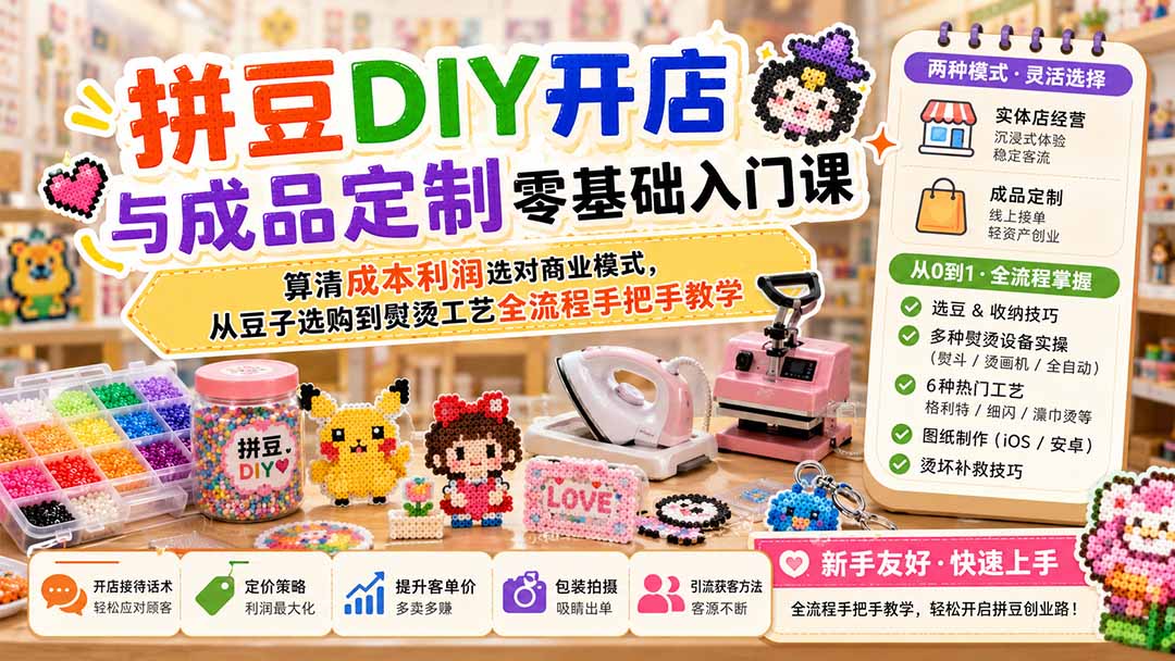拼豆DIY开店与成品定制入门课，成本利润核算和6种热门熨烫工艺实操 - 缩略图