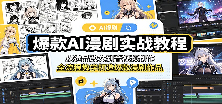 AI漫剧全流程实战教程，从爆款小说选品、AI改写到配音制作和发布变现，零基础也能独立操作 - 缩略图