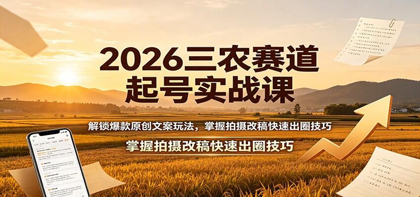 2026三农赛道起号课，原创文案加拍摄改稿，零基础避开同质化快速出圈 - 缩略图