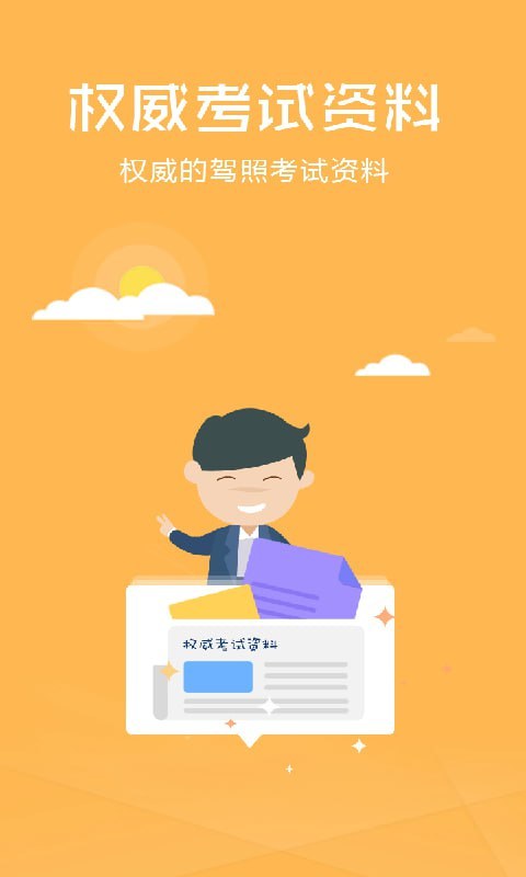 驾考科目一到科目四全套学车教程，3D模拟驾驶、易错题库、考场应对技巧，新手30天速成拿证 - 缩略图