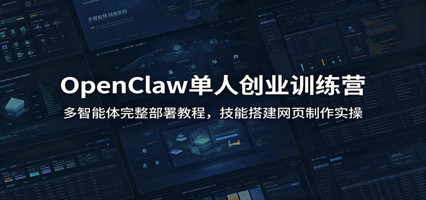 OpenClaw小龙虾一人公司训练营，零基础多智能体部署、Skill制作与网页生成实操 - 缩略图
