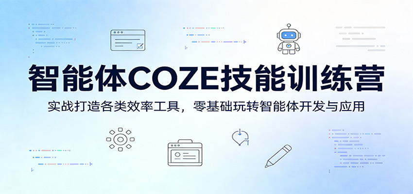 COZE智能体零基础实战，从提示词、工作流到RAG知识库，做出PPT、爆款文案、会议纪要等效率工具 - 缩略图