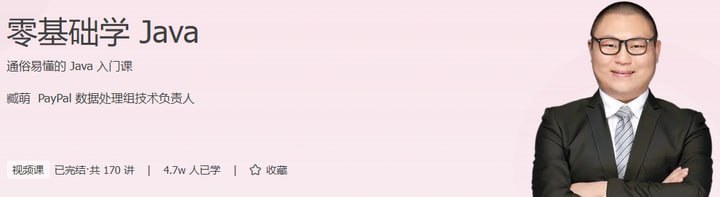 极客时间臧萌零基础学Java，从语法到多线程网络编程的入门课程 - 缩略图